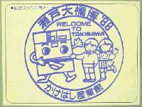 瀬戸大橋博 岡山-スタンプ・シール-9