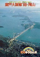 瀬戸大橋博 岡山-記念品･一般-5