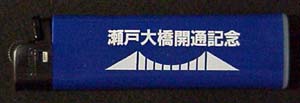 瀬戸大橋博 岡山-記念品・一般-6