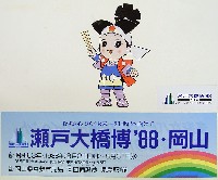 瀬戸大橋博 岡山-その他-14