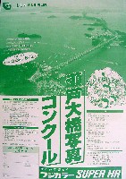 瀬戸大橋博 岡山-その他-24