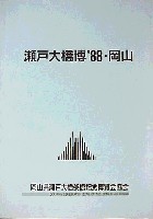 瀬戸大橋博 岡山-その他-3