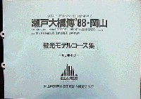 瀬戸大橋博 岡山-その他-5