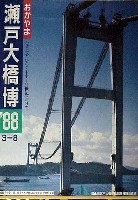 瀬戸大橋博 岡山-ポスター-1