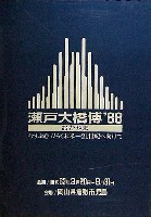 瀬戸大橋博 岡山-ポスター-3