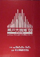 瀬戸大橋博 岡山-ポスター-4