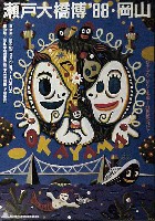 瀬戸大橋博 岡山-ポスター-7