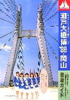 瀬戸大橋博 岡山-パンフレット-1