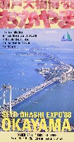 瀬戸大橋博 岡山-パンフレット-13