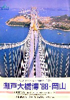 瀬戸大橋博 岡山-パンフレット-14