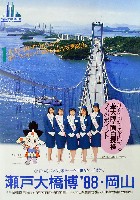 瀬戸大橋博 岡山-パンフレット-2