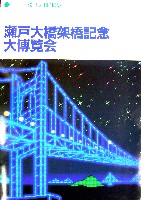 瀬戸大橋博 岡山-パンフレット-3