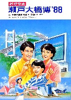 瀬戸大橋博 岡山-パンフレット-7