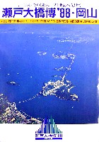 瀬戸大橋博 岡山-パンフレット-9