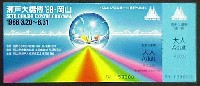 瀬戸大橋博 岡山-入場券-1