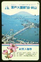 瀬戸大橋博 岡山-入場券-5