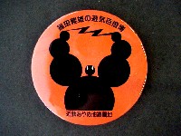 福田繁雄の遊気百倍博-記念品･一般-1