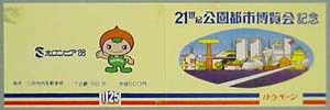 ホロンピア88 21世紀公園都市博覧会-切手-1