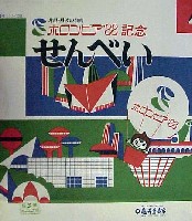 ホロンピア88 21世紀公園都市博覧会-パッケージ-2