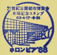 ホロンピア88 21世紀公園都市博覧会-スタンプ・シール-1