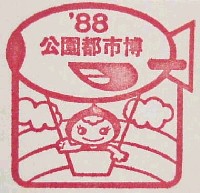 ホロンピア88 21世紀公園都市博覧会-スタンプ・シール-3