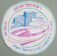 ホロンピア88 21世紀公園都市博覧会-スタンプ・シール-4