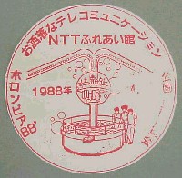 ホロンピア88 21世紀公園都市博覧会-スタンプ・シール-5