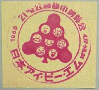ホロンピア88 21世紀公園都市博覧会-スタンプ・シール-7