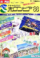 ホロンピア88 21世紀公園都市博覧会-パンフレット-10