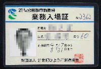 ホロンピア88 21世紀公園都市博覧会-入場券-3