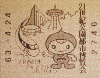 ホロンピア88 21世紀公園都市博覧会-入場券-4