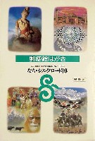 ならシルクロード博-絵葉書-2