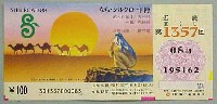 ならシルクロード博-宝くじ-1