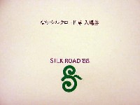 ならシルクロード博-パッケージ-6