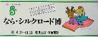 ならシルクロード博-スタンプ･シール-12