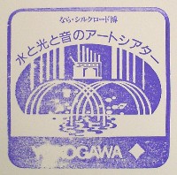 ならシルクロード博-スタンプ・シール-14