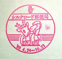 ならシルクロード博-スタンプ・シール-16