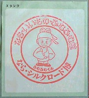 ならシルクロード博-スタンプ・シール-6
