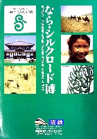 ならシルクロード博-ガイドマップ-7