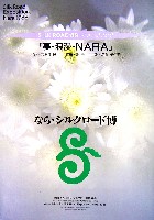 ならシルクロード博-テーマソング-1