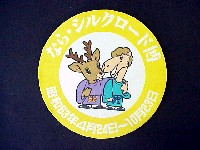 ならシルクロード博-記念品･一般-10