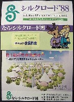 ならシルクロード博-記念品・一般-5