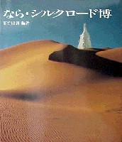 ならシルクロード博-その他-1