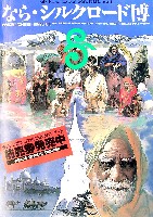 ならシルクロード博-その他-10