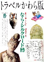 ならシルクロード博-その他-17