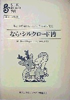 ならシルクロード博-その他-2