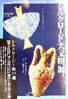 ならシルクロード博-その他-25