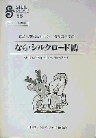 ならシルクロード博-その他-3