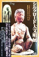 ならシルクロード博-その他-34