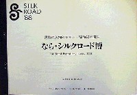 ならシルクロード博-その他-4